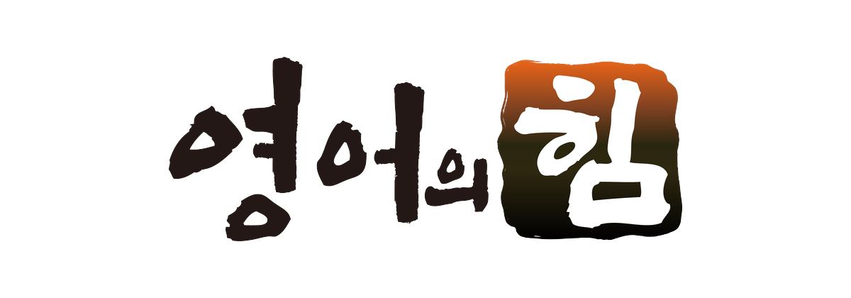 영어의힘