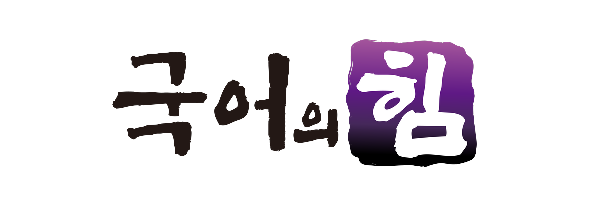 국어의힘