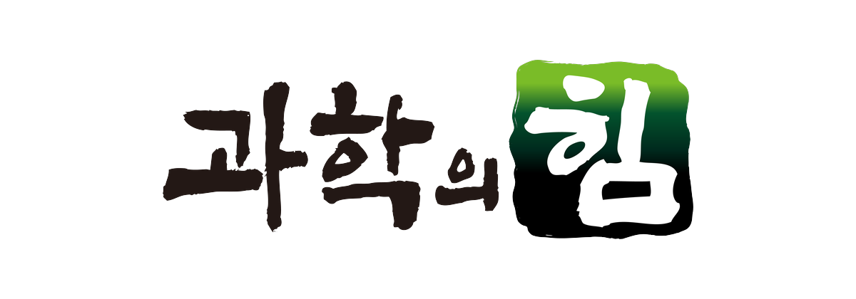 과학의힘